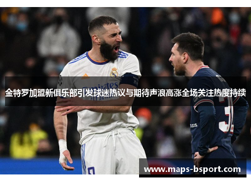 金特罗加盟新俱乐部引发球迷热议与期待声浪高涨全场关注热度持续