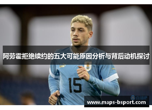 阿劳霍拒绝续约的五大可能原因分析与背后动机探讨