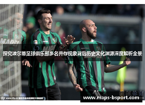 探究波尔蒂足球俱乐部多名并存现象背后历史文化渊源深度解析全景
